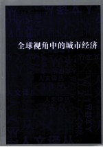 全球视角中的城市经济