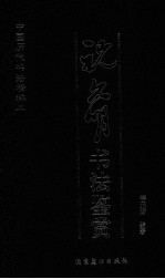 祝允明书法鉴赏