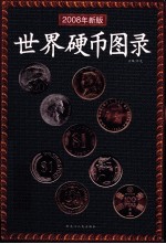 世界硬币图录:2008 年新版