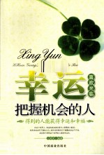 幸运喜欢光临把握机会的人 得到的人能获得幸运和幸福