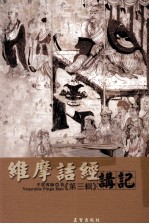 维摩诘经讲记 第3辑