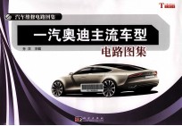 一汽奥迪主流车型电路图集