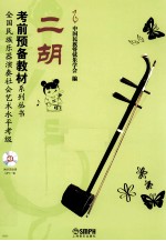 全国民族乐器演奏社会艺术水平考级考前预备教材系列丛书 二胡