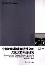 中国西部构建和谐社会的文化支持系统研究