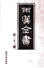 两汉全书 第23册