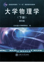 大学物理学 下 第4版
