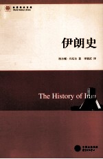 世界历史文库 伊朗史