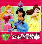 公主品德故事 合作篇