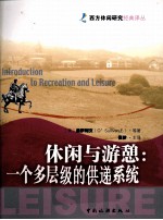 休闲与游憩 一个多层级的供递系统