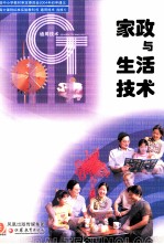 普通高中课程标准实验教科书  通用技术  选修5  家政与生活技术