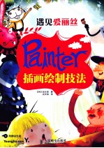 遇见爱丽丝Painter插画绘制技法