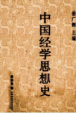中国经学思想史 第4卷 下
