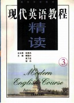 现代英语教程 精读 3