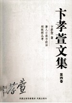 卞孝萱文集 第4卷