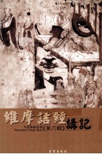 维摩诘经讲记 第6辑