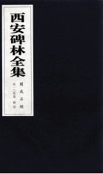 西安碑林全集 134卷 开成石经 礼记