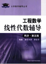 工程数学线性代数辅导 同济·第5版