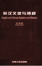 英汉文体与修辞