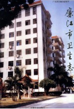 廉江市卫生志