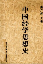 中国经学思想史 第4卷 上