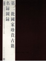第二批国家珍贵古籍名录图录 第3册