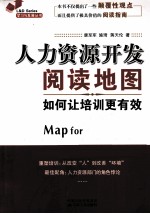 人力资源开发阅读地图 如何让培训更有效