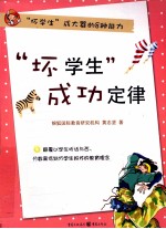 “坏学生”成功定律 坏学生成大器的8种能力