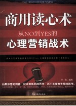 商用读心术 从NO到YES的心理营销战术