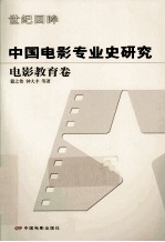 中国电影专业史研究 电影教育卷