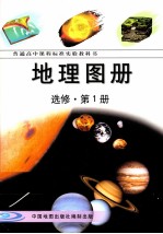 普通高中课程标准实验教科书 地理图册 选修 第1册