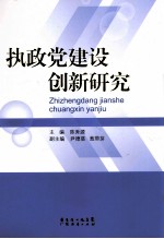 执政党建设创新研究