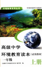 高中环境教育读本 试用教材 一年级 上