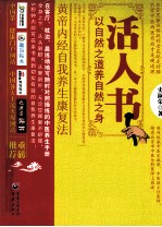 活人书 以自然之道养自然之身