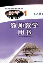 普通高中课程标准实验教科书 数学1 必修 教师教学用书