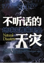 不听话的天灾 地球灾难编年史