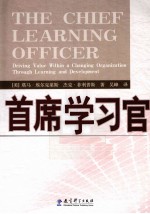 首席学习官 在组织变革中通过学习与发展驱动价值