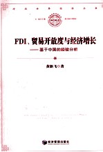 FDI、贸易开放程度与经济增长 基于中国的经验分析