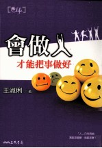 会做人,才能把事做好