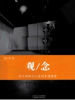 观/念 B 关于戏剧与人生的导演报告