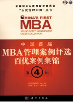 中国首届MBA管理案例评选 百优案例集锦 第4辑