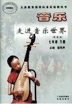 义务教育课程标准实验教科书 音乐（简谱版） 七年级 下