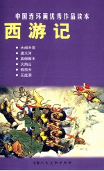 中国连环画优秀作品读本 西游记