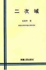 二次域