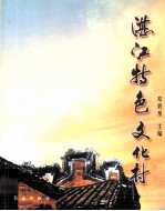 湛江特色文化村