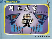 网上求学