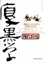 厚黑学现代释用