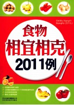 食物相宜相克2011例