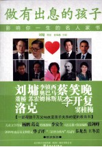 做有出息的孩子 3 影响你一生的名人家书