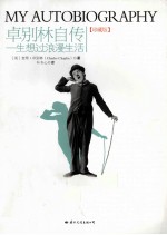 卓别林自传 一生想过浪漫生活 珍藏版 2版