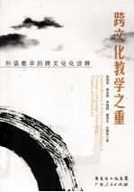 跨文化教学之重 外语教学的跨文化化诠释